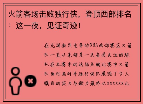 火箭客场击败独行侠，登顶西部排名：这一夜，见证奇迹！