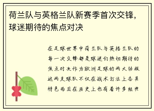 荷兰队与英格兰队新赛季首次交锋，球迷期待的焦点对决
