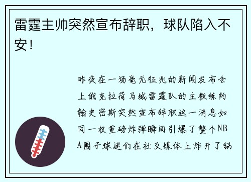 雷霆主帅突然宣布辞职，球队陷入不安！