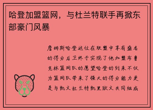 哈登加盟篮网，与杜兰特联手再掀东部豪门风暴