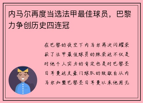 内马尔再度当选法甲最佳球员，巴黎力争创历史四连冠