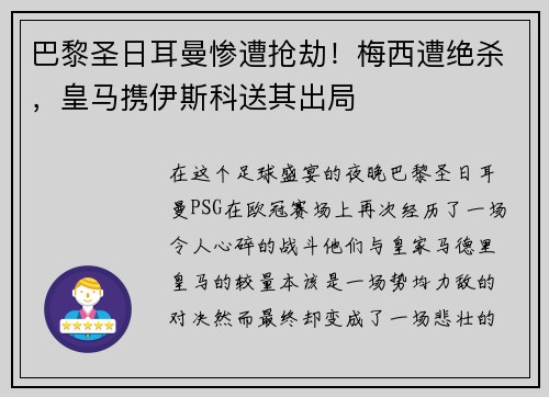巴黎圣日耳曼惨遭抢劫！梅西遭绝杀，皇马携伊斯科送其出局