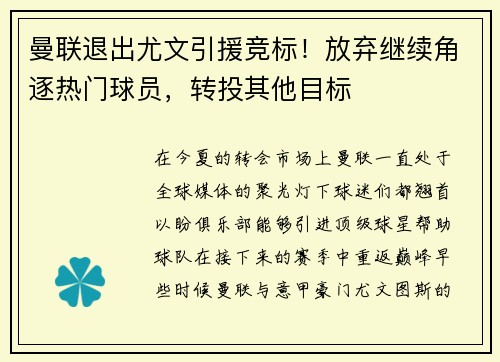 曼联退出尤文引援竞标！放弃继续角逐热门球员，转投其他目标