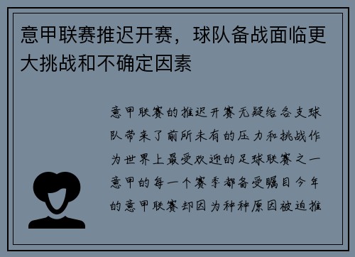 意甲联赛推迟开赛，球队备战面临更大挑战和不确定因素