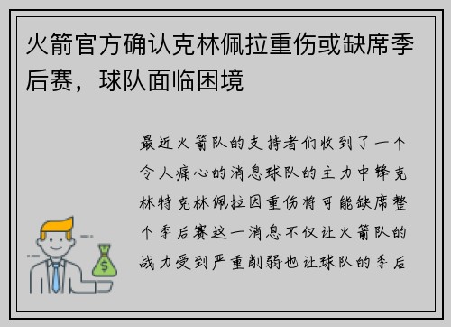 火箭官方确认克林佩拉重伤或缺席季后赛，球队面临困境
