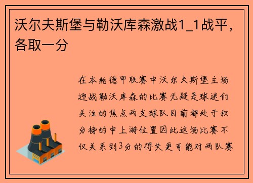 沃尔夫斯堡与勒沃库森激战1_1战平，各取一分