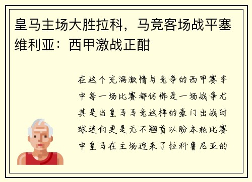 皇马主场大胜拉科，马竞客场战平塞维利亚：西甲激战正酣