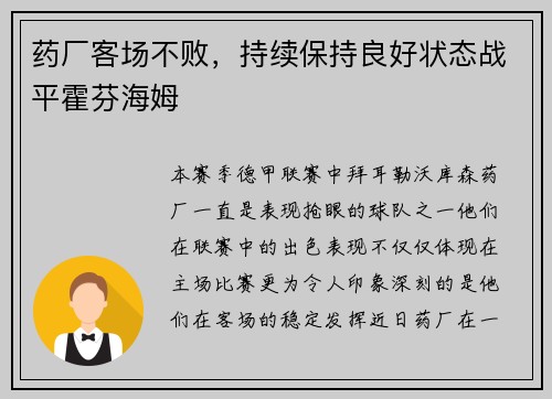 药厂客场不败，持续保持良好状态战平霍芬海姆