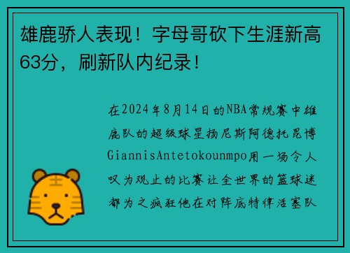 雄鹿骄人表现！字母哥砍下生涯新高63分，刷新队内纪录！