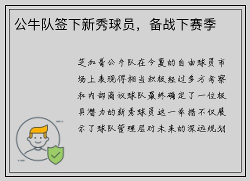 公牛队签下新秀球员，备战下赛季