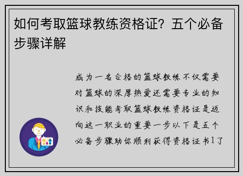 如何考取篮球教练资格证？五个必备步骤详解