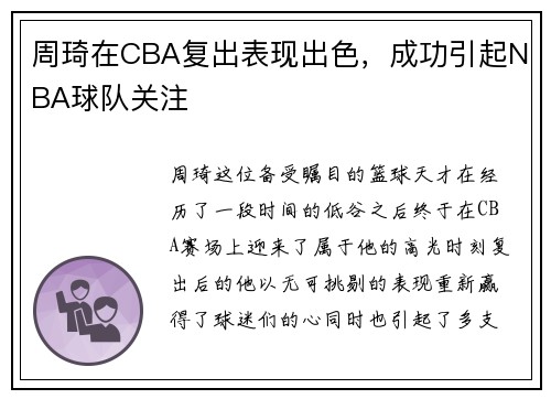 周琦在CBA复出表现出色，成功引起NBA球队关注