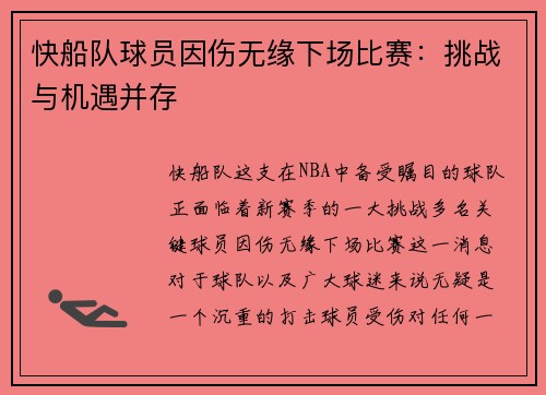 快船队球员因伤无缘下场比赛：挑战与机遇并存