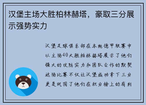 汉堡主场大胜柏林赫塔，豪取三分展示强势实力