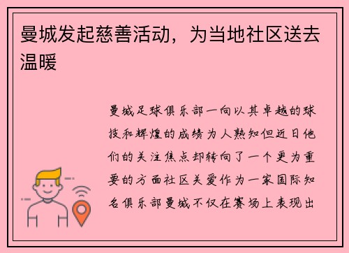 曼城发起慈善活动，为当地社区送去温暖