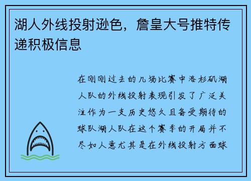 湖人外线投射逊色，詹皇大号推特传递积极信息