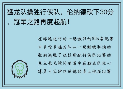 猛龙队擒独行侠队，伦纳德砍下30分，冠军之路再度起航！