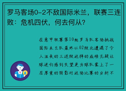 罗马客场0-2不敌国际米兰，联赛三连败：危机四伏，何去何从？