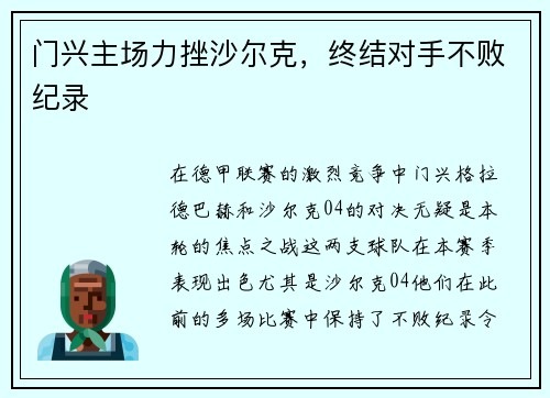 门兴主场力挫沙尔克，终结对手不败纪录