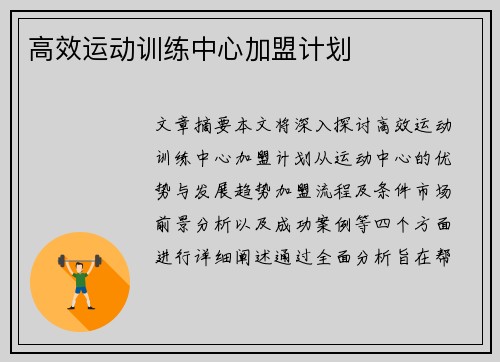 高效运动训练中心加盟计划