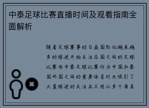 中泰足球比赛直播时间及观看指南全面解析
