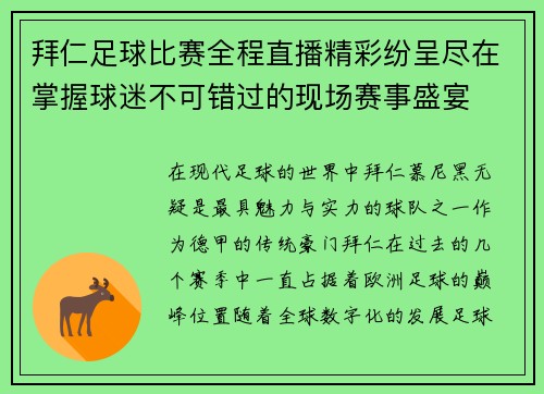 拜仁足球比赛全程直播精彩纷呈尽在掌握球迷不可错过的现场赛事盛宴