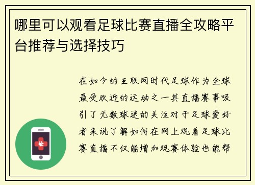 哪里可以观看足球比赛直播全攻略平台推荐与选择技巧