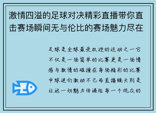 激情四溢的足球对决精彩直播带你直击赛场瞬间无与伦比的赛场魅力尽在眼前