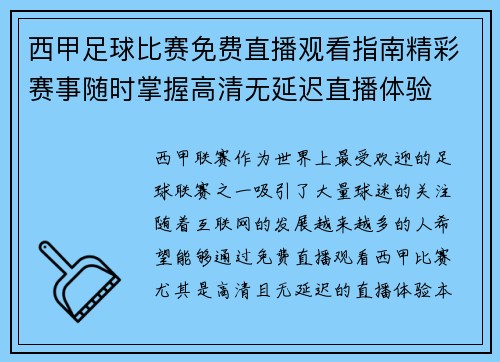 西甲足球比赛免费直播观看指南精彩赛事随时掌握高清无延迟直播体验